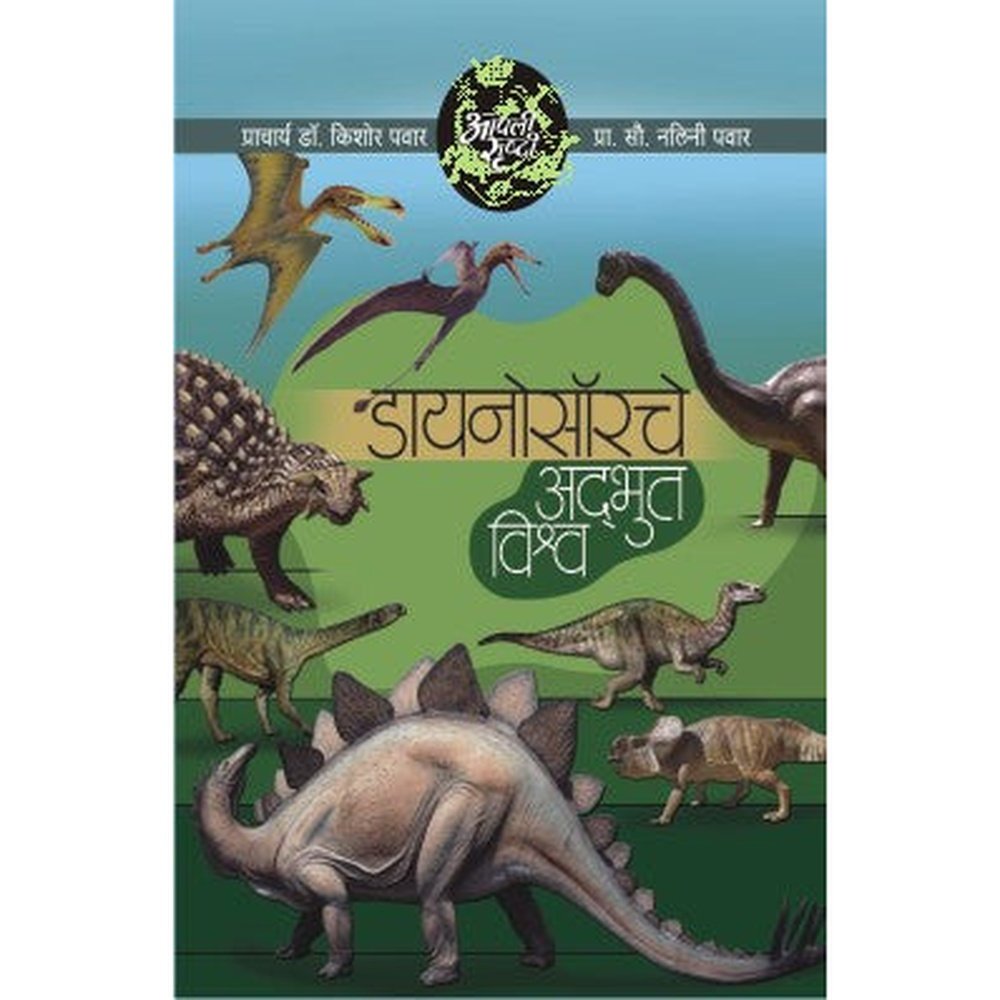 Aapli Srushti Dinosaurche Adhbhut Vishwa by Dr.Kishor/Dr.Nalini Pawar