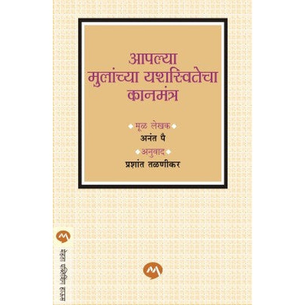 Aaplya Mulanchya Yashaswitecha Kanmantr by Anant Pai