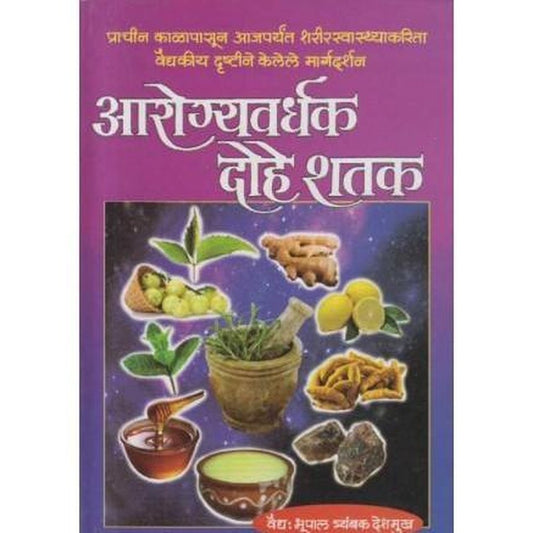 Aarogyavardhak Dohe Shatak (आरोग्यवर्धक दोहे शतक) by Bhupal T. Deshmukh  Half Price Books India Books inspire-bookspace.myshopify.com Half Price Books India