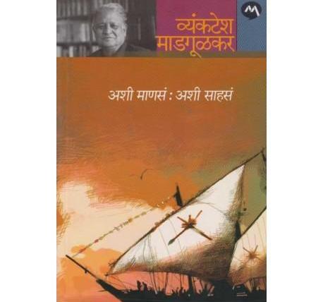 Aashi Manasa Ashi Sahasa by Vyankatesh Madgulkar  Half Price Books India Books inspire-bookspace.myshopify.com Half Price Books India
