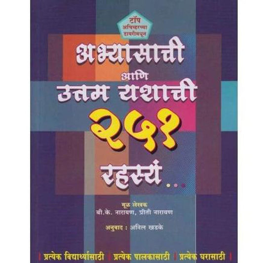 Abhyasachi Ani Uttam Yashachi 251 Rahasy by B K Narayan/Priti Narayan  Half Price Books India Books inspire-bookspace.myshopify.com Half Price Books India