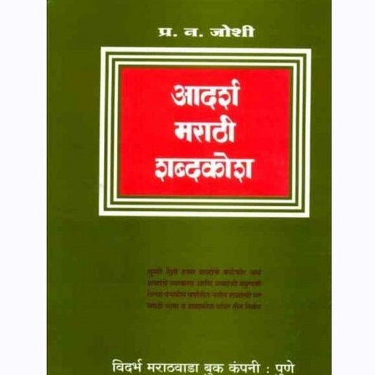 Adarsha Marathi Shabdakosh (आदर्श मराठी शब्दकोश) by P N Joshi  Half Price Books India Books inspire-bookspace.myshopify.com Half Price Books India