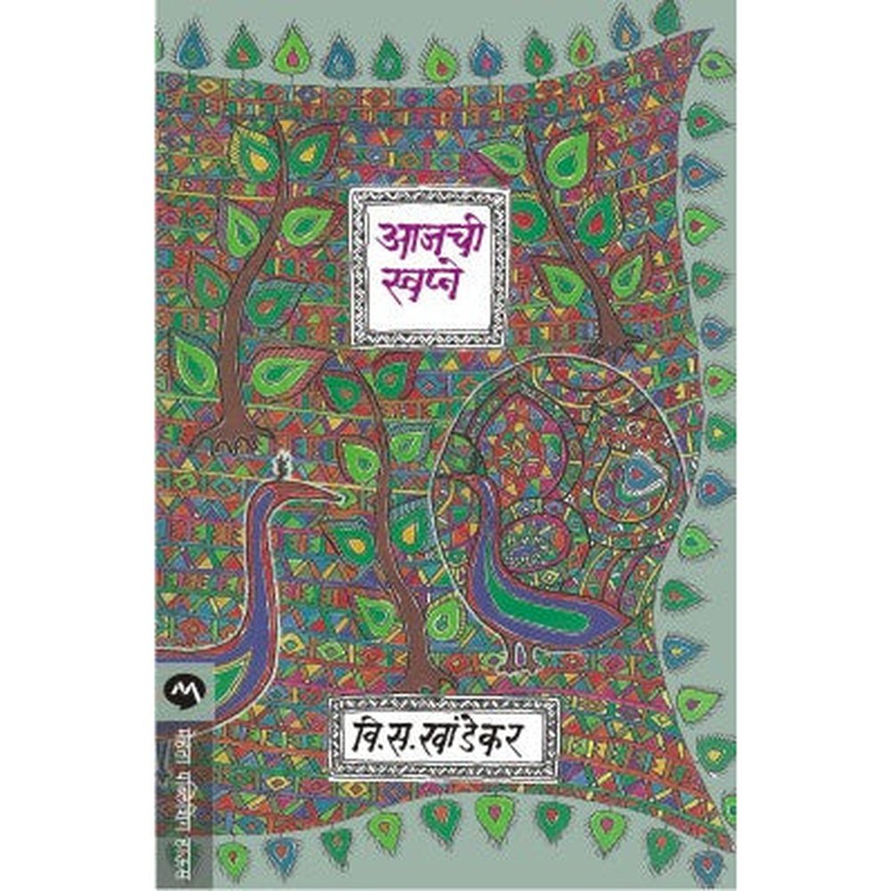 Ajachi Swapne by V S Khandekar