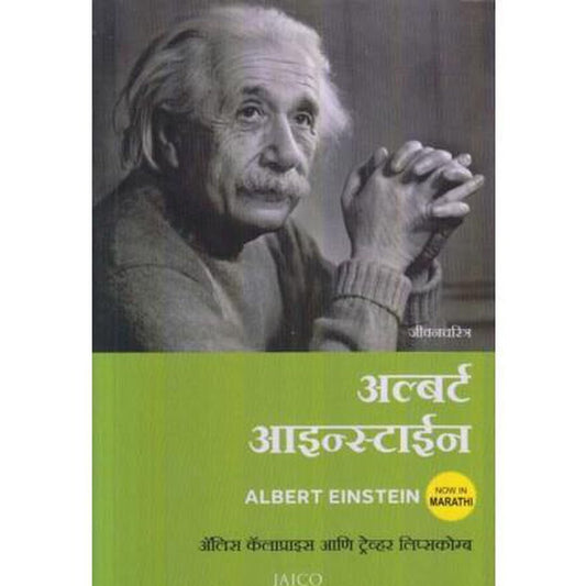 Albert Einstein Jivancharitra (अल्बर्ट आइन्स्टाईन जीवनचरित्र) by Alice Calaprice/Trevor Lipscomb  Half Price Books India Books inspire-bookspace.myshopify.com Half Price Books India
