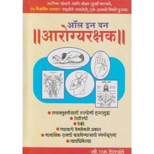 All In One Arogyarakshak (ऑल इन वन आरोग्यरक्षक) by G. M. Deshpande  Half Price Books India Books inspire-bookspace.myshopify.com Half Price Books India