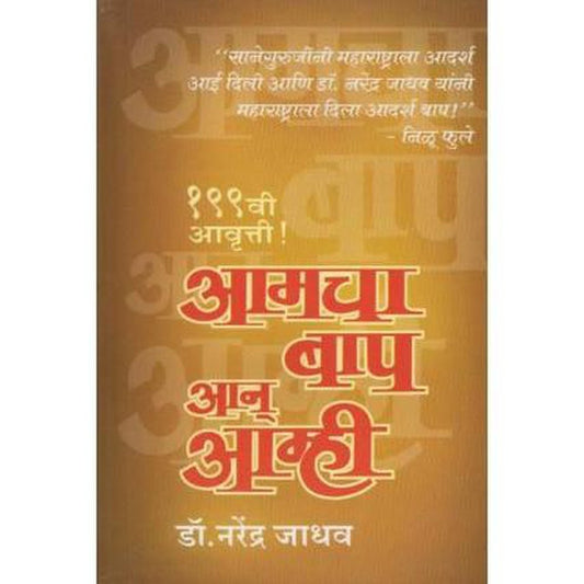 Amacha Baap Aan Amhi (आमचा बाप आन आम्ही) by Dr. Narendra Jadhav