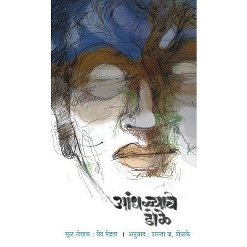 Andhalyache Dole by Ved Mehta