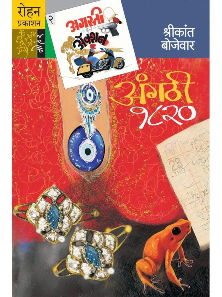Angathi 1820 By Shrikant Bojewar  Inspire Bookspace Print Books inspire-bookspace.myshopify.com Half Price Books India