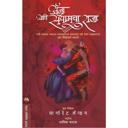 Anna Ani Siamcha Raja by Margaret Landon