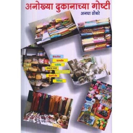 Anokhya Dukanachya Goshti (अनोख्या दुकानाच्या गोष्टी) by Anagha Thombare  Half Price Books India Books inspire-bookspace.myshopify.com Half Price Books India