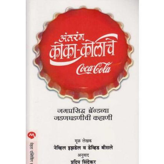 Antarang Coca Cola che by Pradip Sindekar  Half Price Books India Books inspire-bookspace.myshopify.com Half Price Books India