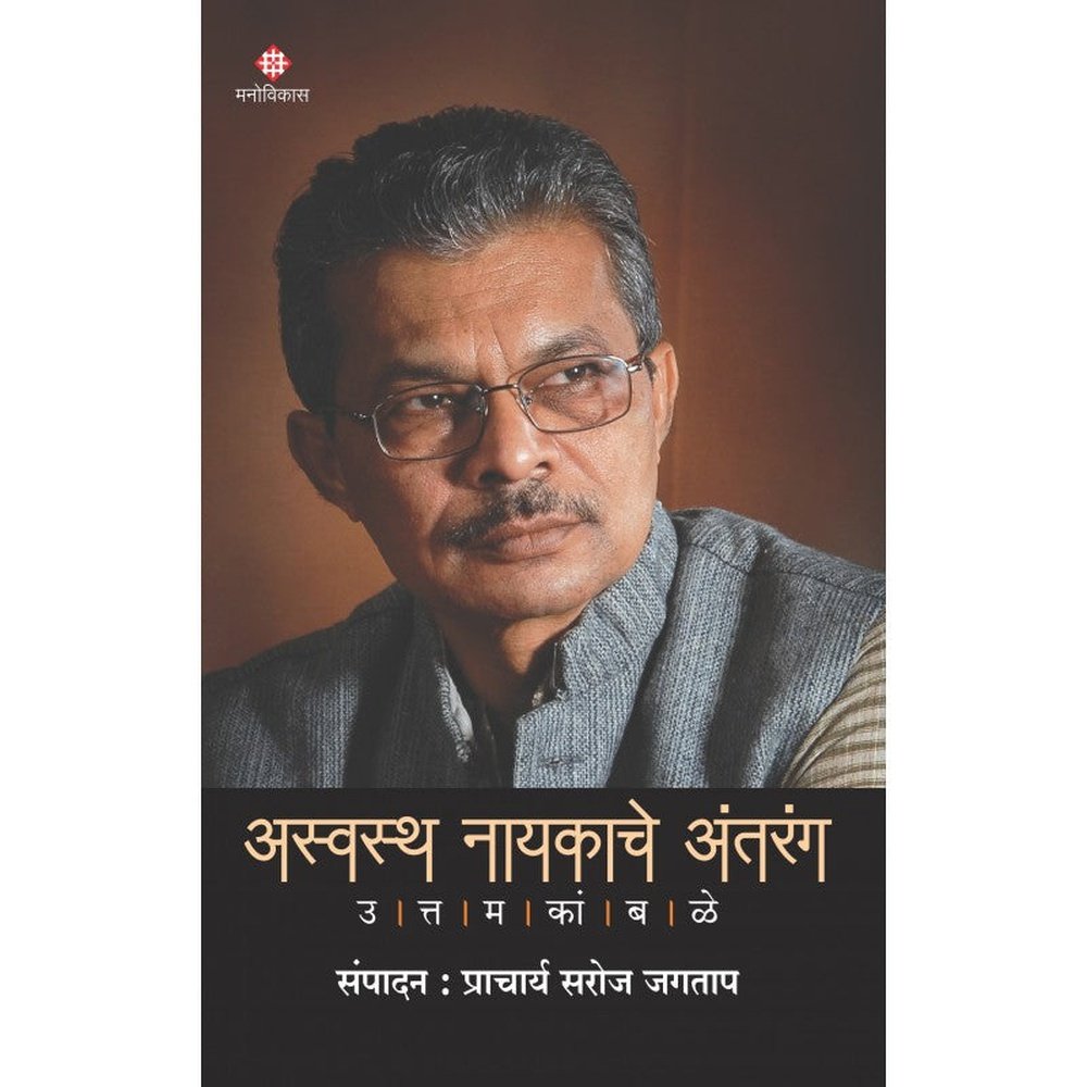 Aswastha Nayakache Antarang By Prof. Saroj Jagtap