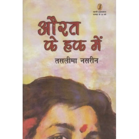 Aurat Ke Hak Me (औरत के हक में) by Taslima Nasrin  Half Price Books India Books inspire-bookspace.myshopify.com Half Price Books India