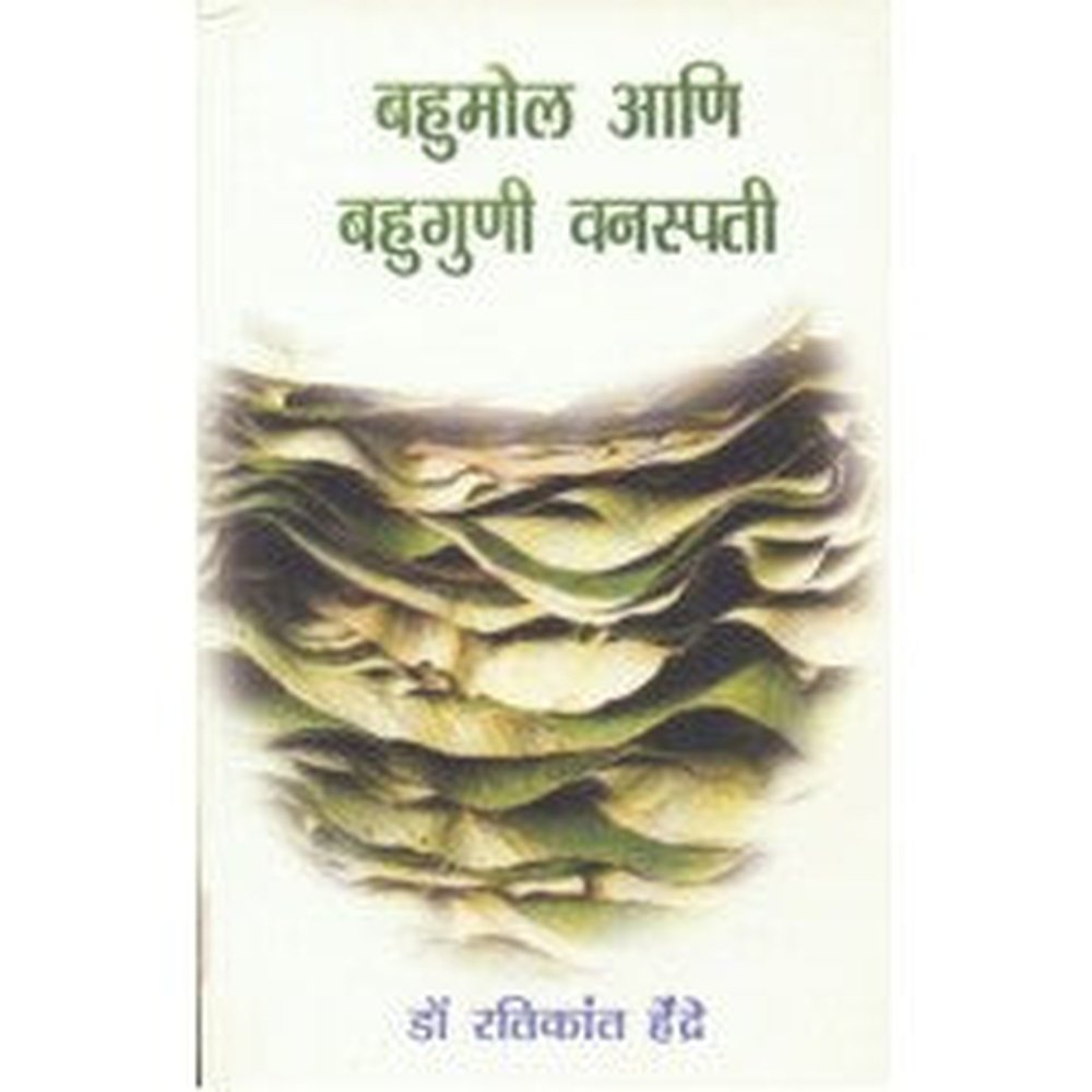 Bahumol Aani Bahuguni Vanaspati by  Dr. Ratikant Hendre