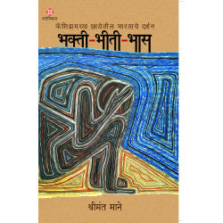 Bhakti-Bheeti-Bhas by Shreemant Mane