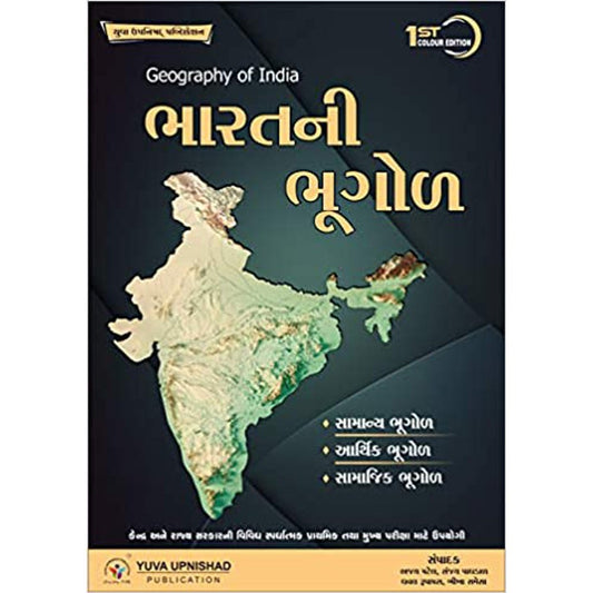 Bharat Ni Bhugol (Geography of India) by Ajay Patel (Author), Sanjay Paghdal, Dhaval Rupapara  Half Price Books India Books inspire-bookspace.myshopify.com Half Price Books India