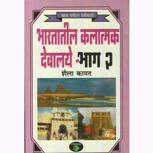 Bharatatil kalatmak Devalaye 2 (भारतातील कलात्मक देवालये 2) by Shaila Kamat  Half Price Books India Books inspire-bookspace.myshopify.com Half Price Books India