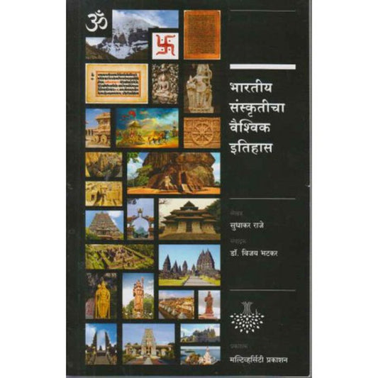 Bharatiy Sanskruticha Vaishvik Itihas (भारतीय संस्कृतीचा वैश्विक इतिहास) by Sudhakar Raje  Half Price Books India Books inspire-bookspace.myshopify.com Half Price Books India