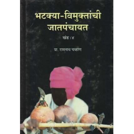 Bhatakya Vimuktanchi Jatpanchayat Khand 4 by Ramnath Chavan  Half Price Books India Books inspire-bookspace.myshopify.com Half Price Books India