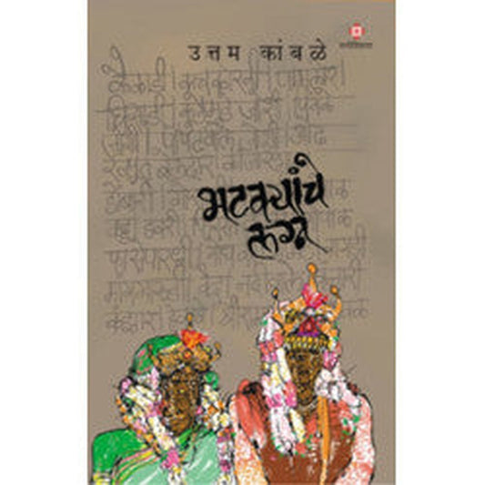 Bhatkaynche Lagna by Uttam Kamble