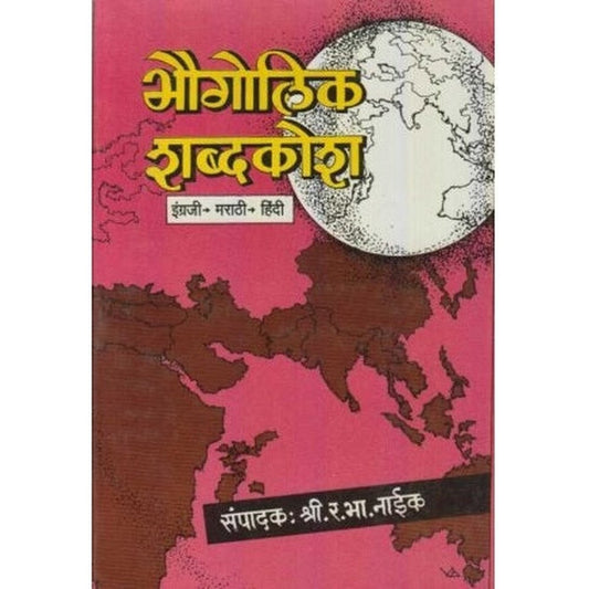 Bhaugolik Shabdkosh (भौगोलिक शब्दकोश) By R. B. Naik