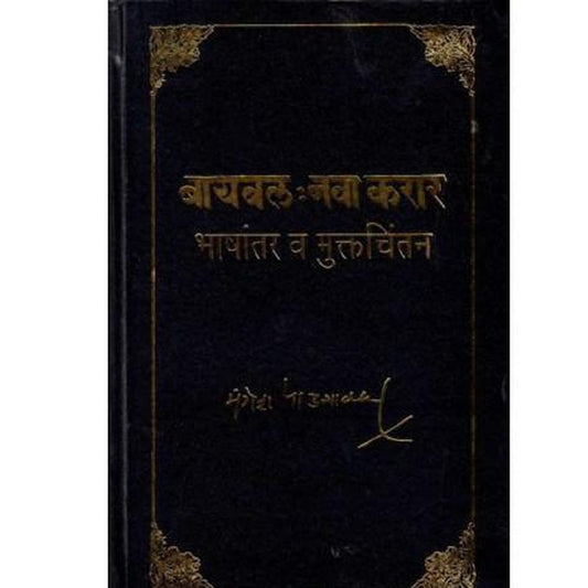 Biblle Nava Karar by Mangesh Padgaonkar
