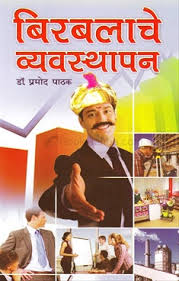 Birbalache Vyavasthapan By Dr.Pramod Pathak  Half Price Books India Books inspire-bookspace.myshopify.com Half Price Books India