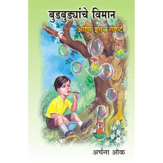 Budbudyanche Viman Ani Itar Goshti by Archana Oak  Half Price Books India Books inspire-bookspace.myshopify.com Half Price Books India
