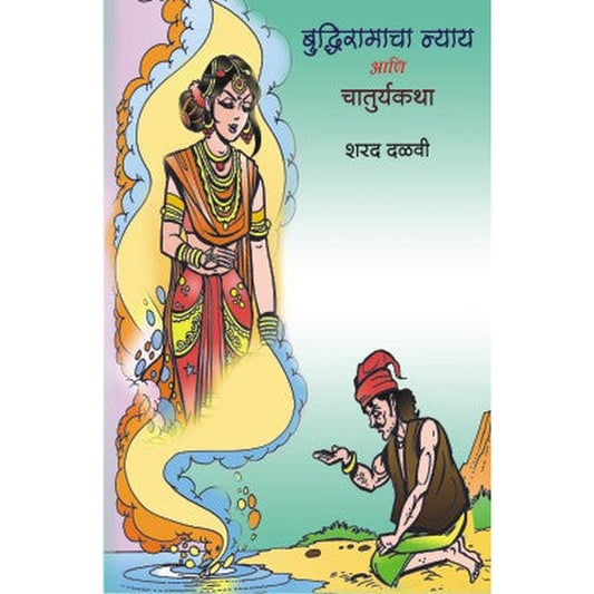 Budhiramacha Nyay Ani Chaturyakatha by Sharad Dalvi