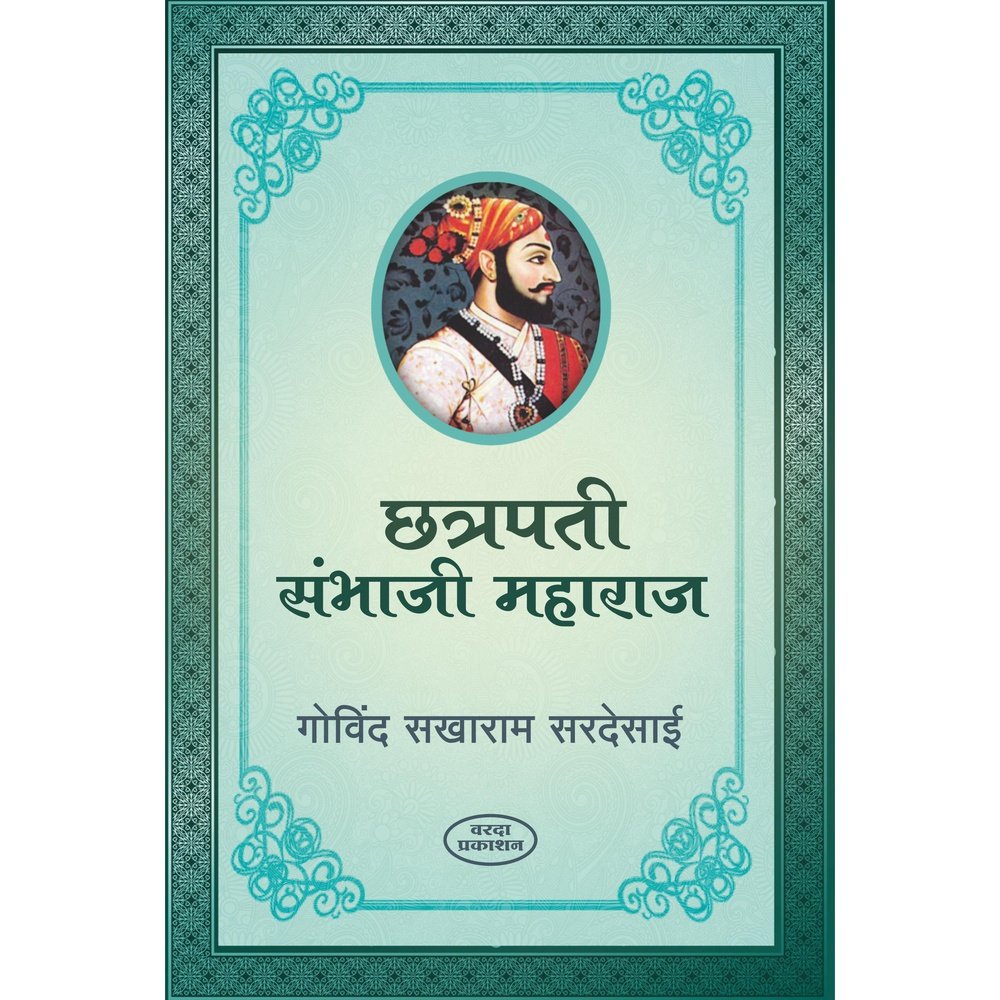 Chatrapati Sambhaji Maharaj (छत्रपती संभाजी महाराज) By Govind Sakharam Sardesai