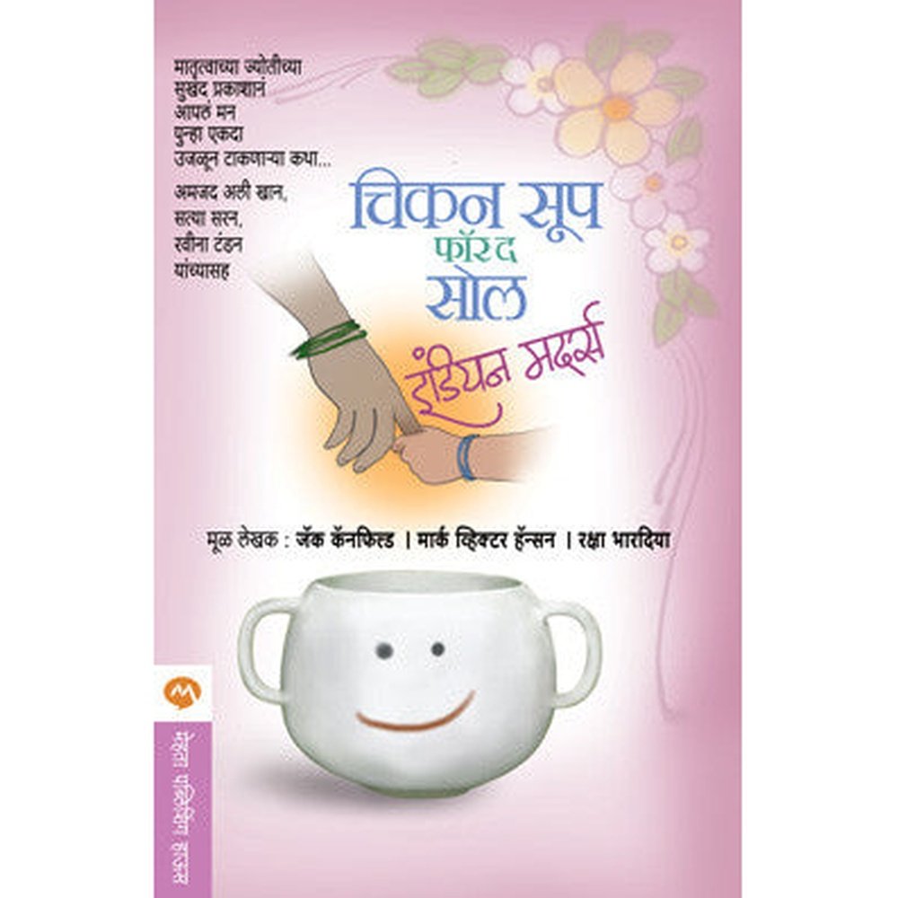 Chicken Soup For The Soul Indian Mothers by Jack Canfield, Mark Victor Hansen, Raksha Bharadia