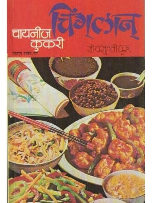 Chinglan Chinese Cookery (चिंगलान चायनीज कुकरी) by Vasumati Dhuru  Half Price Books India Books inspire-bookspace.myshopify.com Half Price Books India