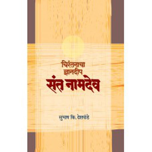 Chirantanacha Dnyandeep by Subhash Deshpande
