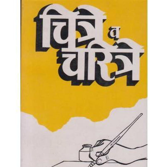 Chitre Va Charitre (चित्रे व चरित्रे) by Mahatma Gandhi  Half Price Books India Books inspire-bookspace.myshopify.com Half Price Books India