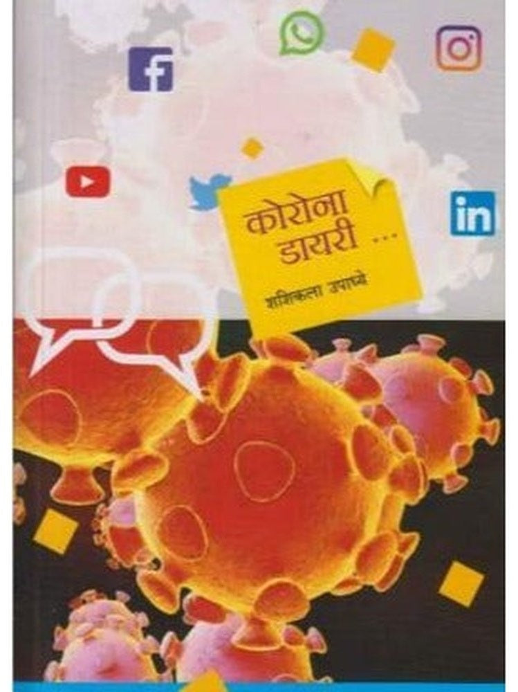 Corona Diary (करोना डायरी) by Shashikala Upadhye  Half Price Books India Books inspire-bookspace.myshopify.com Half Price Books India