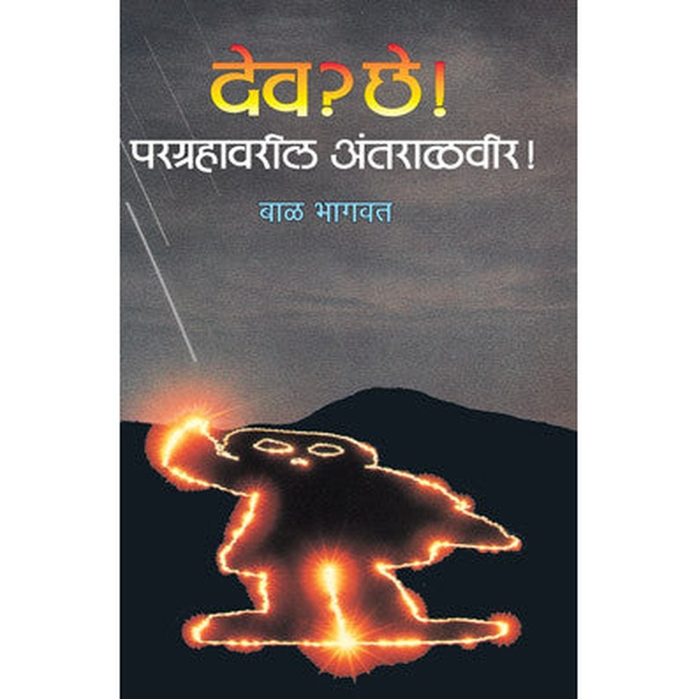 Dev Chhe Pargrahavaril Antaralveer by Bal Bhagwat