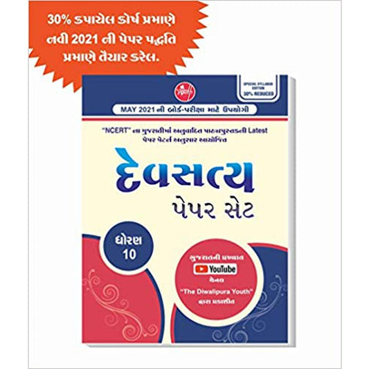 Devsatya Paperset For Std 10 ( Gujarati Medium ) Board Examination 2021 (30% Reduced Syllabus)  Half Price Books India Books inspire-bookspace.myshopify.com Half Price Books India