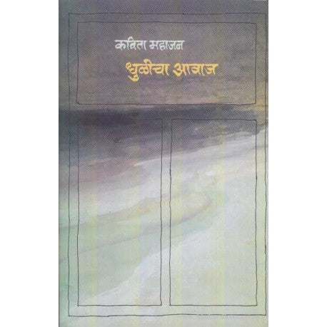 Dhulicha Aavaja by Kavita Mahajan