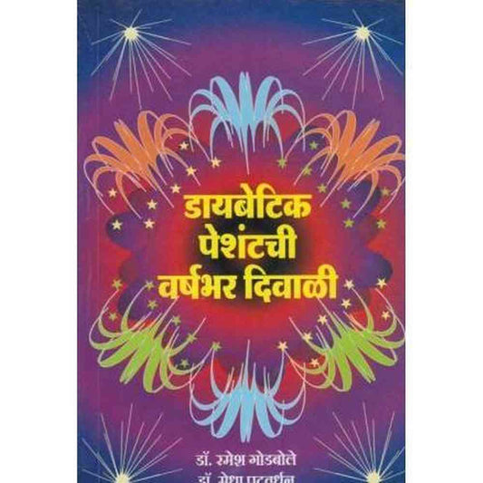 Diabetic Peshantchi Varshabhar Diwali by Dr. Ramesh Godbole/Dr. Medha Patwardhan  Half Price Books India Books inspire-bookspace.myshopify.com Half Price Books India