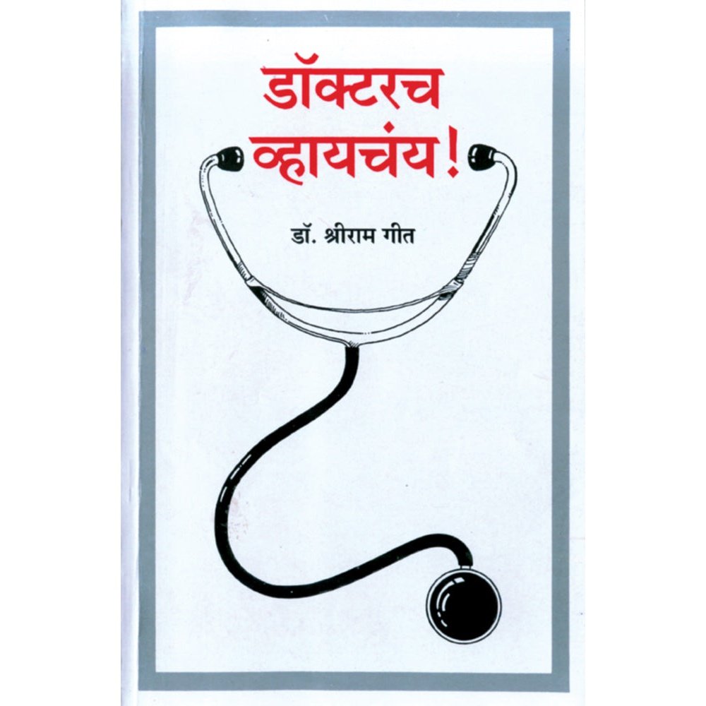 Doctor Vhaychay by Shreeram Geet