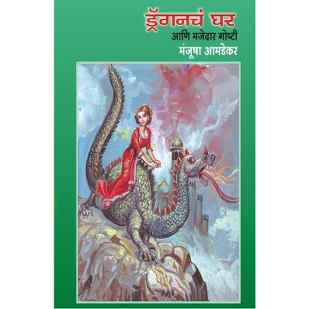 Dragonche Ghar Ani Majedar Goshti by Manjusha Amdekar