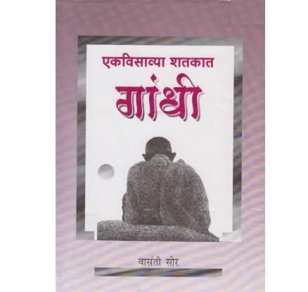 Ekvisavya Shatkat Gandhi (एकविसाव्या शतकात गांधी) by Vasanti Sor  Half Price Books India Books inspire-bookspace.myshopify.com Half Price Books India