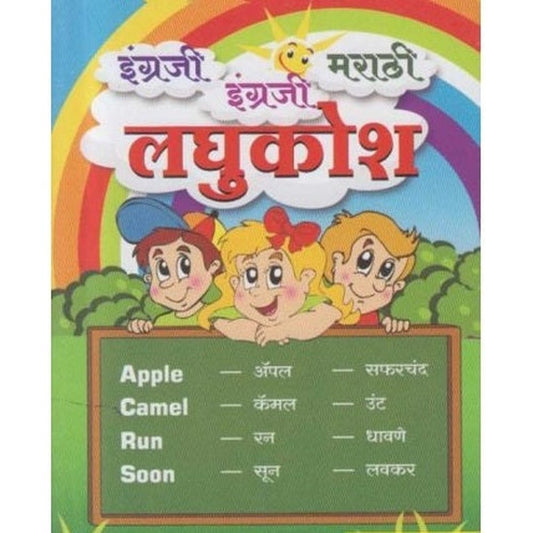 English English Marathi Laghukosh (इंग्रजी इंग्रजी मराठी लघुकोश) by H. A. Bhave