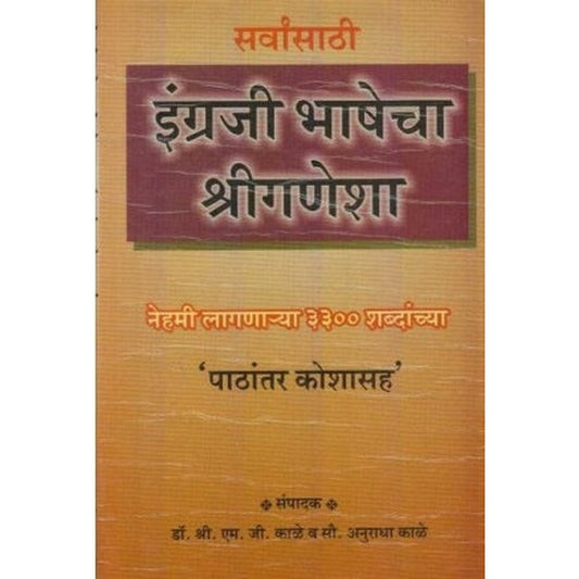 English Bhashecha Shriganesha (इंग्रजी भाषेचा श्रीगणेशा) by M. G. Kale / Anuradha Kale
