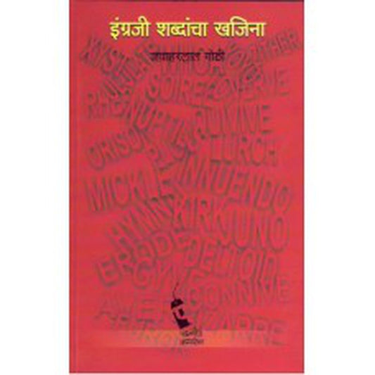 Ingraji Shabdancha Khajina | इंग्रजी शब्दांचा खजिना Author: Jawaharlal Gothi |जवाहरलाल गोठी