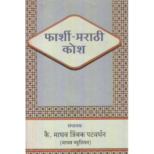 Farshi Marathi Kosh (फार्शी-मराठी कोश) by M. T. Patwardhan