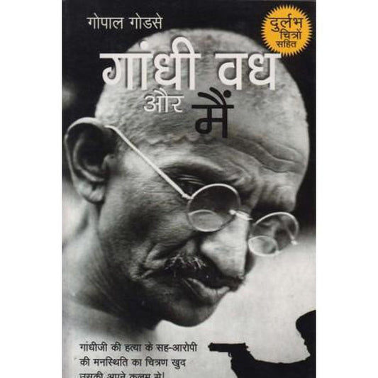Gandhi Vadh Aur Mai (गांधी वध और मैं)By Gopal Godse  Half Price Books India Books inspire-bookspace.myshopify.com Half Price Books India