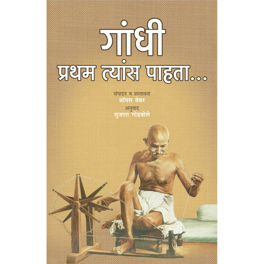 Gandhi Pratham Tyas Pahata      By Sujata Godbole