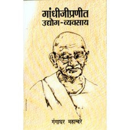 Gandhijipranit Udyog- Vyavasay by Gangadhar Mahambare