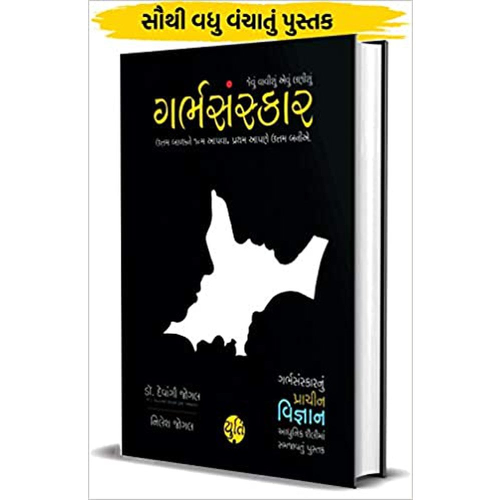 Garbh Sanskar - ગર્ભસંસ્કાર - જેવું વાવીશું એવું લણીશું by by Dr. Devangi Jogal &amp; Nilesh Jogal  Half Price Books India Books inspire-bookspace.myshopify.com Half Price Books India